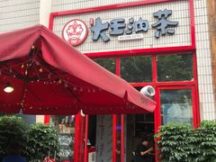 门面-大王油茶(二厂文创公园店)