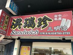 门面-洪瑞珍三明治(忠孝店)