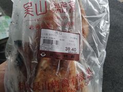 -吴山烤禽 (吴山路店)