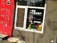 -一两饭川味素食餐厅