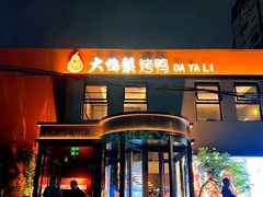 -大鸭梨烤鸭(石佛营店)