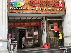 门面-椰小调.儋州米烂(名门店)