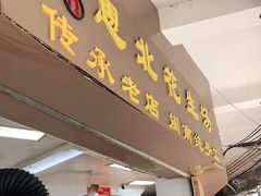 门面-思北花生汤