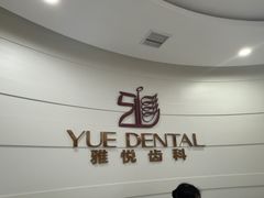 -雅悦齿科(顾村公园店)