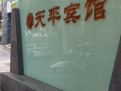 -上海徐家汇天平宾馆