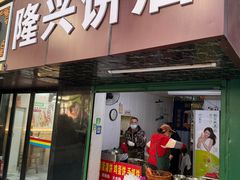 -隆兴饼店