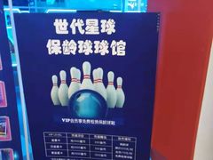 -世代星球·保龄球·镭战真人CS·团建(杨浦店)