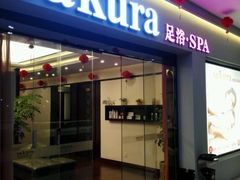 -笑傲江湖·影院式足道·SPA按摩(常发广场店)