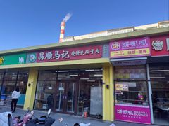 -昌顺马记小吃店(昌盛园店)
