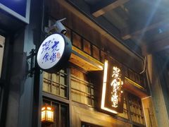 门面-本格·深夜食堂(北理工店)