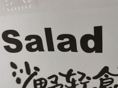 -沙野轻食(静安寺店)