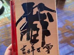 -吉祥圣雪藏餐