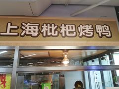 门面-上海枇杷烤鸭(城乡贸易中心店)