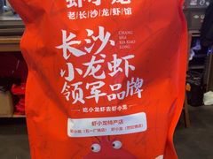 -虾小龙老长沙龙虾馆(坡子街店)