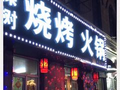 门面-一棵树烧烤店(中央大街店)