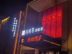 -洛阳宴·洛阳菜(南昌路店)