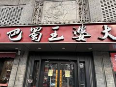 -巴蜀王婆大虾(南锣鼓巷店)