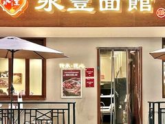 -永丰面馆(汉口路店)