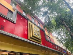 -石饮红星包子(中山路店)