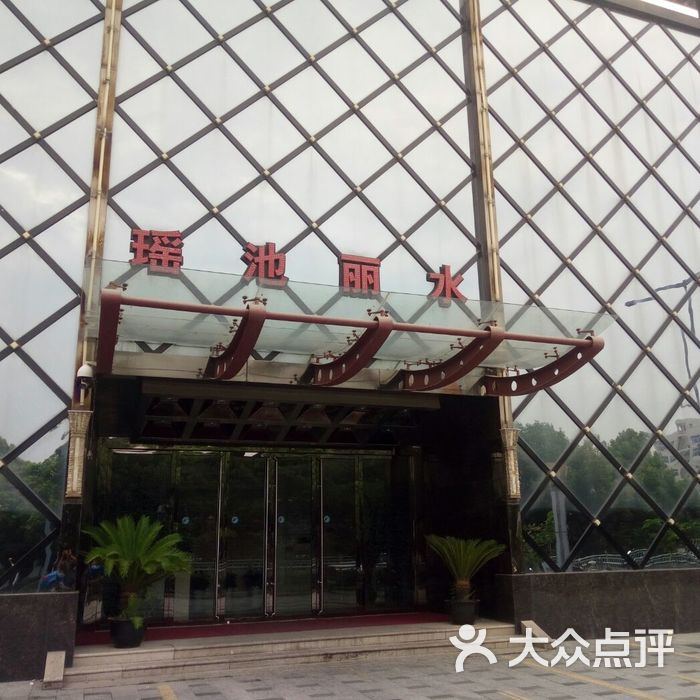 瑶池丽水休闲会馆