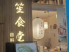 -春笙食堂.丼饭拉面寿司(GOGO新天地店)