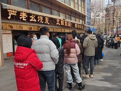 -严老幺烧麦(前进四路店)