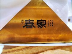 -春家·非遗手工小吃(徐汇万科广场店)