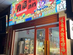 -肉店炸炸炸·爆汁孜然牛肉