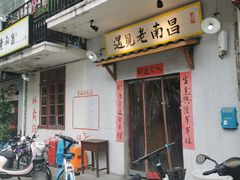 门面-遇见老南昌-柴火灶(顺外路店)