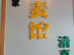 -清真文铁家烧麦馆