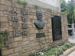 -上海蔡元培故居陈列馆