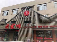 门面-姜家味锅贴小海鲜