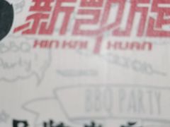 -新凯旋烧烤·千岛湖特色菜(拱墅上塘路店)