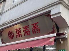 门面-万寿斋(山阴路店)