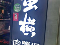 门面-蛮横肉蟹煲(印象城店)