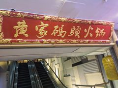 门面-黄家码头老火锅(解放碑旗舰店)