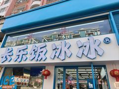 -长乐饭冰冰·冰饭·烧烤(长乐总店)