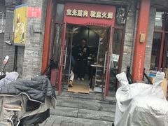 -宝光熏肉鞋底火烧(新街口店)