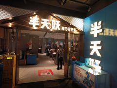 -半天妖烤鱼(兰州国芳中心店)