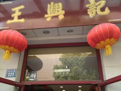 门面-王興記(中山路店)