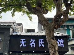 -无名氏面馆(邮电路店)
