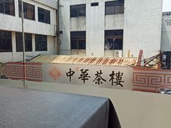 -中恒华茶楼(牌坊店)