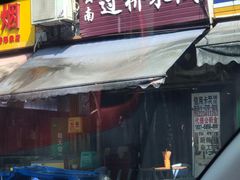 门面-德致祥云南过桥米线(云天小苑店)