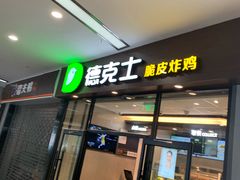 门面-德克士(虹桥火车站店)
