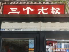 门面-三个大叔烤羊肉串·炭炉砂锅菜(西三旗店)