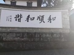 -妈妈的味道(和顺古镇店)