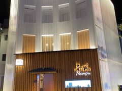 -南风(淮海街店)