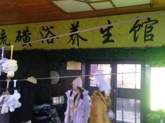 -庆会楼硫磺浴(西塔街店)