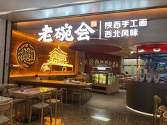 门面-老碗会·陕西手工面(前海世茂店)