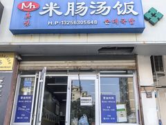 -Mh真味米肠汤饭